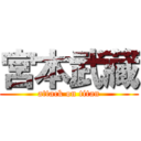 宮本武藏 (attack on titan)