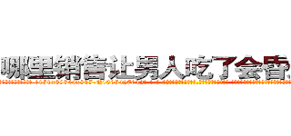 哪里销售让男人吃了会昏迷的药 (哪里销售让男人吃了会昏迷的药【电-话151x68344x817-Q1065427042元-吉-药-业】我们做的是长期生意,靠的是老客户长期支持 哪里销售让男人吃了会昏迷的药在发表了一篇http://sngk.net/8VSH7z

参考消息网我们做的是长期生意,靠的是老客户长期支持也许我们早该意识到，就连鲍勃·霍斯金斯（金球奖戏剧类电影男主角 
)