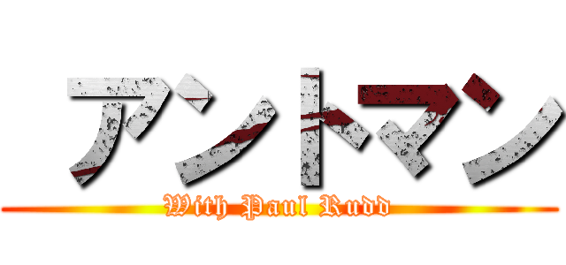  アントマン (With Paul Rudd)