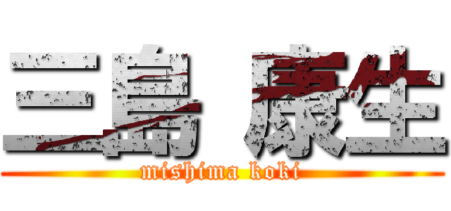 三島 康生 (mishima koki)