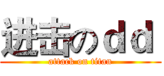进击のｄｄ  (attack on titan)