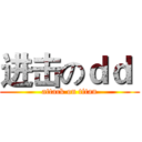 进击のｄｄ  (attack on titan)