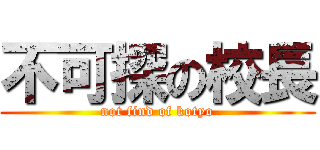 不可探の校長 (not find of kotyo)