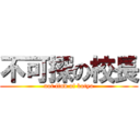 不可探の校長 (not find of kotyo)