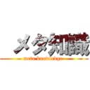  メタ知識 (meta knowledge )