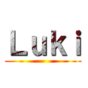 Ｌｕｋｉ ()