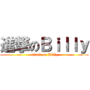 進撃のＢｉｌｌｙ (attack on Billy)