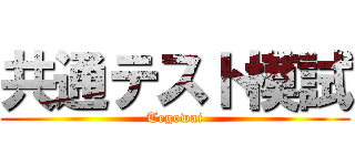 共通テスト模試 (Tegowai)