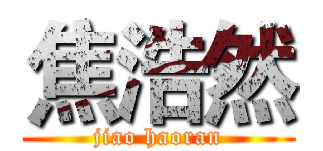 焦浩然 (jiao haoran)