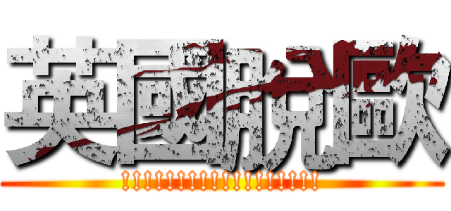 英國脫歐 (!!!!!!!!!!!!!!!!!!)