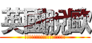 英國脫歐 (!!!!!!!!!!!!!!!!!!)