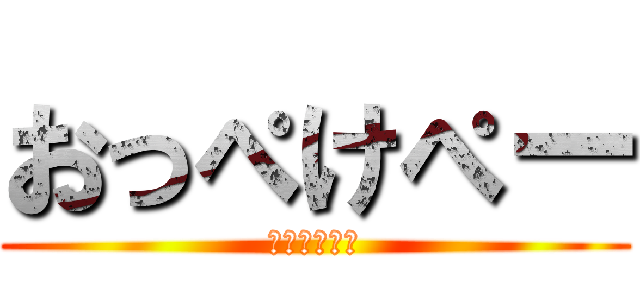 おっぺけぺー (おっぺけぺー)