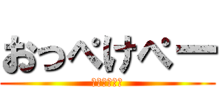 おっぺけぺー (おっぺけぺー)