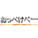 おっぺけぺー (おっぺけぺー)