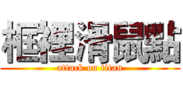 框裡滑鼠點 (attack on titan)