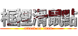框裡滑鼠點 (attack on titan)
