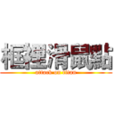 框裡滑鼠點 (attack on titan)