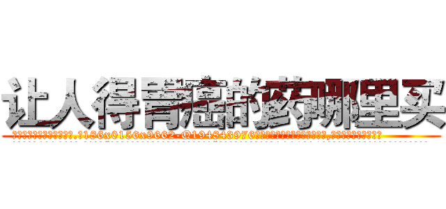 让人得胃癌的药哪里买 (让人得胃癌的药哪里买【电.话186x0156x9662-Q194843976林氏药业】我们做的是长期生意,靠的是老客户长期支持
参考消息网2月20日报道 韩媒称，“剩女多、离婚率高的城市，房价一定会上涨。”这是中国经济学家金岩石2016年12月参加在上海举行的房地产相关论坛时说的话。
)