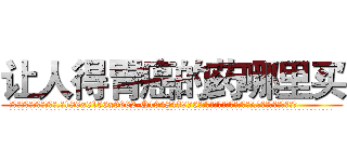 让人得胃癌的药哪里买 (让人得胃癌的药哪里买【电.话186x0156x9662-Q194843976林氏药业】我们做的是长期生意,靠的是老客户长期支持
参考消息网2月20日报道 韩媒称，“剩女多、离婚率高的城市，房价一定会上涨。”这是中国经济学家金岩石2016年12月参加在上海举行的房地产相关论坛时说的话。
)