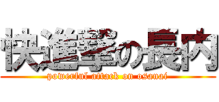 快進撃の長内 (powerful attack on osanai)