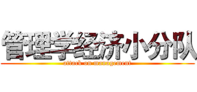 管理学经济小分队 (attack on management)