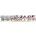 管理学经济小分队 (attack on management)