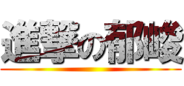 進撃の郁峻 ( )