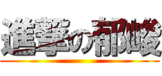 進撃の郁峻 ( )