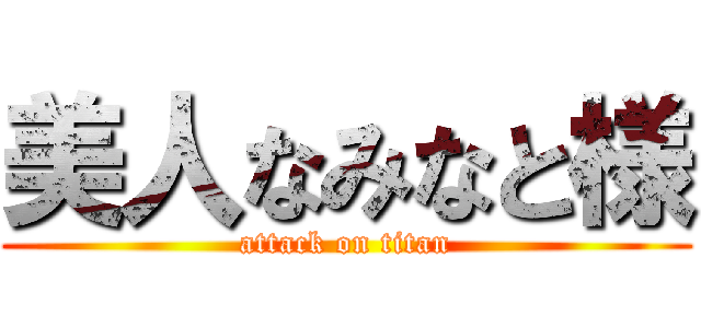美人なみなと様 (attack on titan)