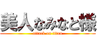 美人なみなと様 (attack on titan)