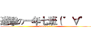 進擊の一年七班（ ゜∀゜） (Seven of Class)