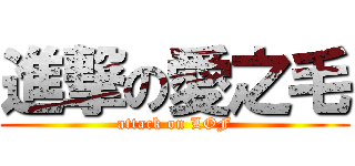 進撃の愛之毛 (attack on LOF)