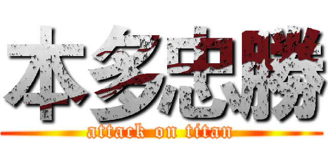 本多忠勝 (attack on titan)