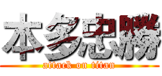 本多忠勝 (attack on titan)