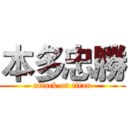 本多忠勝 (attack on titan)