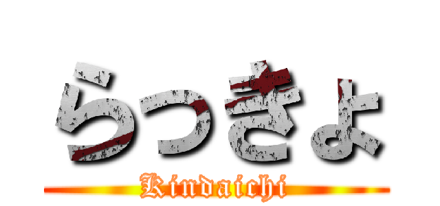 らっきょ (Kindaichi)