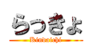 らっきょ (Kindaichi)