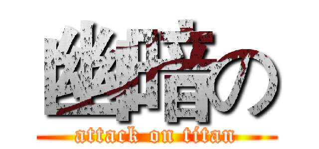 幽暗の (attack on titan)