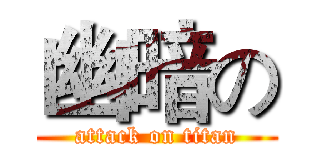 幽暗の (attack on titan)