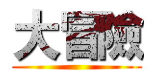 大冒險 ()