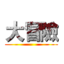 大冒險 ()