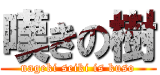 嘆きの樹 (nageki seiki is kuso)