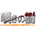 嘆きの樹 (nageki seiki is kuso)