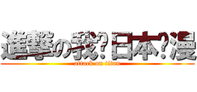 進撃の我爱日本动漫 (attack on titan)