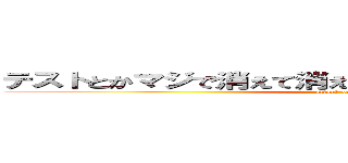 テストとかマジで消えて消えて消えて消えて消えて消えて (attack on titan)