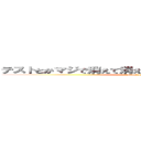 テストとかマジで消えて消えて消えて消えて消えて消えて (attack on titan)