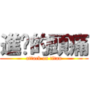 進擊的頭痛 (attack on titan)