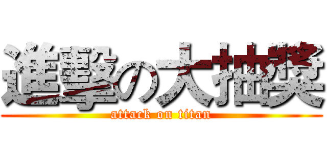 進擊の大抽獎 (attack on titan)