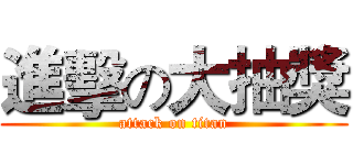 進擊の大抽獎 (attack on titan)