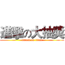 進擊の大抽獎 (attack on titan)